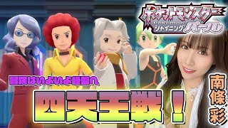 【ポケットモンスターBDSP】15 最後に立ちはだかる最強の壁！？ついにラストだ！四天王戦！！【ライフプロモーションゲーム部南條彩】 [upl. by Borman]