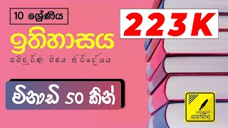 Grade 10 History All Lessons  Speed Revision  10 ශ්‍රේණියේ ඉතිහාසය සියලු පාඩම් සාකච්ඡාව  Panhinda [upl. by Rekcut764]