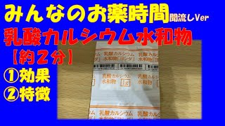 【一般の方向け】乳酸カルシウム水和物についての解説【約２分で分かる】【みんなのお薬時間】【聞き流し】 [upl. by Suravart]