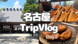 【旅行Vlog】名古屋DAY2🌟熱田神宮、大須観音、大須商店街観光と名古屋グルメ8店舗で食べまくり😋💕 [upl. by Tita]