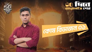 Class 01  কোষ বিভাজন ০১  ৩০ দিনে বায়োলজি শেষ  Dr Sadab  Battles of Biology [upl. by Hanad]