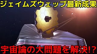 宇宙論の大問題「ハッブルテンション」を解決に導く！？最強宇宙望遠鏡の最新成果が話題に [upl. by Niryt]