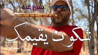 شــيخ شيوخ عدة تبقاي غير وحدك شكون يقيمك Cheikh adda 2024 [upl. by Rowney]