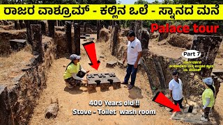 ಅರಮನೆಯಲ್ಲಿ ಕಂಡ 400 Years old  Kings Washroom  ಕಲ್ಲಿನ ಒಲೆ  ಸ್ನಾನದ ಮನೆ kavaledurga fort tour 7 [upl. by Aronos]