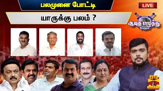 🔴Live  ஆயுத எழுத்து  பலமுனை போட்டி யாருக்கு பலம்  Ayutha Ezhuthu 04012024 [upl. by Nueoras745]