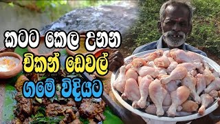 Chicken Deviled Recipe In Village Style  Ambula [upl. by Tannenbaum477]