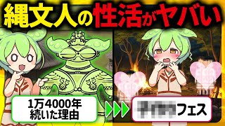 【驚愕！】謎多き縄文時代が１万4000年も続いた叡智な事情の末路【ずんだもん＆ゆっくり解説】 [upl. by Ivey928]