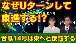 【台風情報】台風14号 なぜUターンして東進する [upl. by Sheff626]