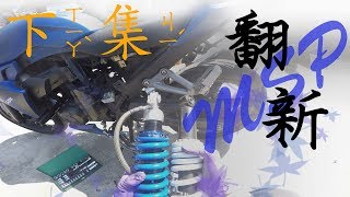 【維修】我的後避震回來了 T2 MSP後避震送修翻新 下集 [upl. by Ynahteb]