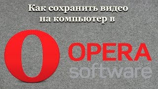 Как сохранить видео на компьютер в Opera [upl. by Dalton]