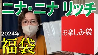 【ニナ・ニナ リッチ】当たり🎯2024年夏の福袋開封 レディース財布小物2点セットB✨ポシェットとリール付きパスケース5500円の福袋🎀50代 60代 ファッション ※後半フルラのサングラスの雑談あり [upl. by Nahtanoy489]