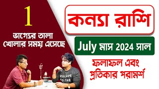 মিলয়ে নিন নিজের সাথে  কন্যা রাশি July 2024  ফিরবে ভালোবাসা  Kanya rashi PradipSahoo [upl. by Konikow]