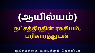 ஆயில்யம் நட்சத்திரதின் ரகசியம் பரிகாரத்துடன்  Sri Varahi Jothidam  Kadagam  Ayilyam [upl. by Jopa457]