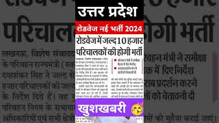 UP Roadways New Vacancy 2024  uproadwaysbharti short [upl. by Irej]