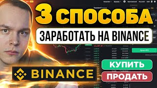 3 СПОСОБА ЗАРАБОТАТЬ НА BINANCE ЧТО ДЕЛАТЬ НОВИЧКУ ПОКАЗЫВАЮ Торговля на Бинанс  Криптовалюта [upl. by Ahsinam151]