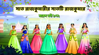 ৭ রাজকুমারীর ৭ টি রাজকুমার  সারস বউ ১৭২  Saras bou 172  Animate ME [upl. by Einnos]