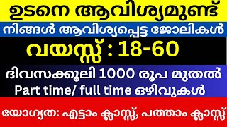 Job Vacancy Malayalam  Job vacancy Today [upl. by Kovacs28]