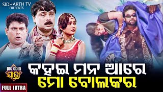 KAHAE MANA ARE MO BALA KARA  BIG ODIA JATRA  କହଇ ମନ ଆରେ ମୋ ବୋଲକର  SUPERHIT FULL JATRA  Dhouli GN [upl. by Olethea]