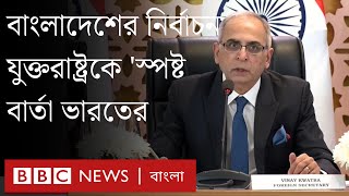 বাংলাদেশের নির্বাচন নিয়ে যুক্তরাষ্ট্রকে স্পষ্ট বার্তা ভারতের [upl. by Gnoz]