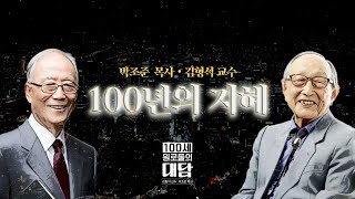 ‘104세 철학자’ 김형석 명예교수‘90세 신학자’ 박조준 명예총장 백년의 지혜를 나누다 [upl. by Shah893]