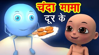 चंदा मामा दूर के Chanda Mama Door Ke I 3D Hindi Rhymes For Children  Hindi Poem  Happy Bachpan [upl. by Tindall]