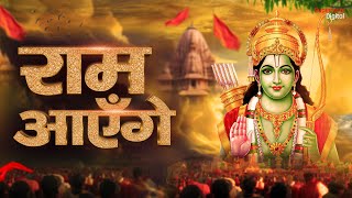 Ram Aayenge To Angana Sajaungi  Meri Jhopdi Ke Bhag Aaj Khul Jayenge राम आएँगे  Ram Mandir Song [upl. by Rogerson]