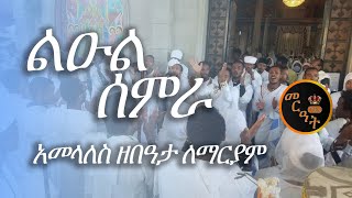 ልዑል ሰምራ አመላለስ ዘበዓታ ለማርያም  Leul Semra ze Beata Lemaryam [upl. by Kendall]