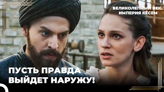 Султан Мурад Потребовал От Фаря Отчет  Великолепный век Империя Кёсем Серия 93 [upl. by Ecnerwaled307]