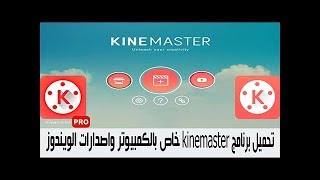 تحميل تطبيق kinemaster وتشغيلة على الكمبيوتر واللابتوب وجميع اصدارات الويندوز [upl. by Airdnaxela]