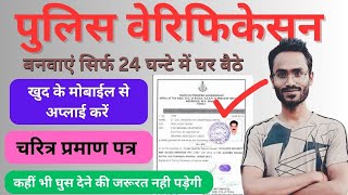 Police Character Certificate Kaise Banaye 2024  How to Apply Online Police Verification Certificate [upl. by Westbrook]