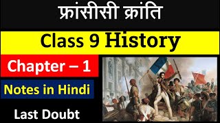 Class 9th Social Science History Chapter – 1 फ्रांसीसी क्रांति French Revolution Full Notes In Hindi [upl. by Oj]