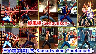 【餓狼伝説Fatal FuryKOF】①旋風棍Senpuukon②三節棍中段打ちSansetsukon Chudanuchi【Evolution】 [upl. by Spearman]