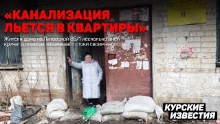 Жильцы общежития в Курске шесть дней откачивают канализацию из подвала на дорогу [upl. by Aihsenod]