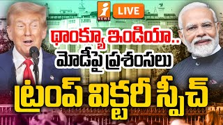 🔴LIVE ట్రంప్ విక్టరీ స్పీచ్  Donald Trump Victory Speech  America Elections 2024  iNews [upl. by Levine748]