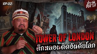 ประวัติดิสาส 02  วิญญาณในวัง “Tower of London“ ผีที่มีบันทึกในประวัติศาสตร์ [upl. by Weinstein]