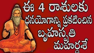 ఈ 4 రాశులకు ధనయోగాన్ని ప్రకటించిన బృహస్పతి మహర్దశేastrologyseptember2024astrology [upl. by Nathalia903]