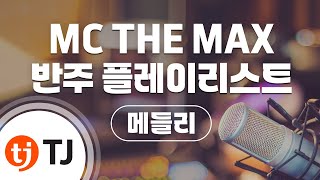 TJ노래방  메들리 MC THE MAX 반주 플레이리스트 메들리  TJ Karaoke [upl. by Brittne]