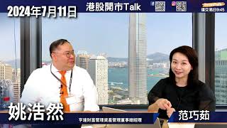 【開市Talk】內房拖累消費意慾 但三中全會前淡友收歛 1740018000前上落｜只能防守：中海油 聯通 紫金｜9月美減息條件大 現金髮女郎經濟 利股市｜nvda策略｜meta業績前值搏：姚浩然 [upl. by Recnal]