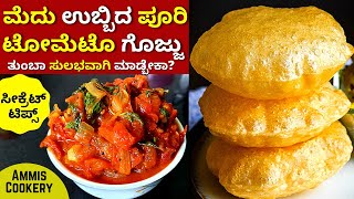 ಪರ್ಫೆಕ್ಟ್​ ಮೆದು ಉಬ್ಬಿದ ಪೂರಿ ಟೋಮೆಟೊ ಗೊಜ್ಜು ಮಾಡುವ ಸೀಕ್ರೆಟ್​ ಟಿಪ್ಸ್​ Amazing soft poori tomato gojju [upl. by Stephannie]