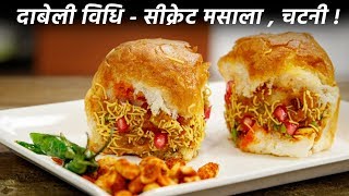 दाबेली बनाने की बिधि सीक्रेट मसाला के साथ kutchi street dabeli recipe cookingshooking [upl. by Siraf264]