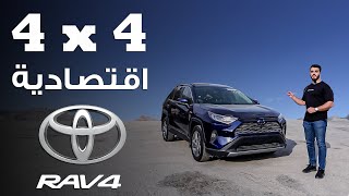 سيارة دفع رباعي إقتصادية تويوتا راف فور  السيارة الاكثر مبيعا في العالم  rav4 [upl. by Egroj]