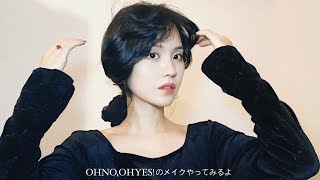 明菜さんのOH NOOH YESのメイクやってみるよ [upl. by Jillane]