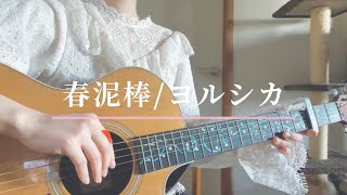 春泥棒ヨルシカ 弾き語り [upl. by Devonne]