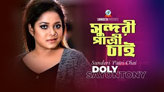 Doly Sayontoni  Sundori Patri Chai  সুন্দরী পাত্রী চাই  Official Music Video  Sangeeta [upl. by Basir248]