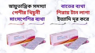 Myoxant Tablet in Bangla। Myoxant 50 Mg Tablet এর কাজ কিকিসের ঔষধ Myoxant এর দামখাওয়ার নিয়ম। [upl. by Loats]