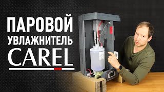 Увлажнитель воздуха Carel HumiSteam [upl. by Nosittam]