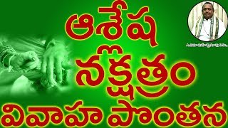 ఆశ్లేష నక్షత్రం వివాహ పొంతన ASLESHA Nakshatram Marriage Compatibility in Telugu  Umajee [upl. by Roe]