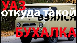 Откуда взялся УАЗ Буханка или Бобик [upl. by Cacka48]