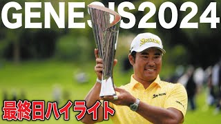 松山英樹大逆転Ｖ！米ツアー2年ぶり9勝目【ジェネシス招待】｜最終日ハイライト [upl. by Attennyl]