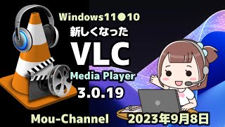 Windows11●10●新しくなった●VLC●Media Player●3 0 19●リリース [upl. by Hussein509]